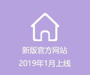 新版官方网站2019年1月上线